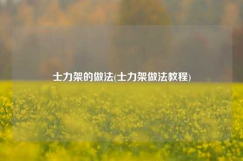 士力架的做法(士力架做法教程)